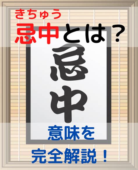 忌中意味|忌中とは？喪中との違いやその期間、忌中に気をつけるべき出来。